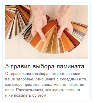 5 правил выбора ламината